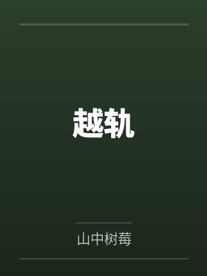 越轨封面