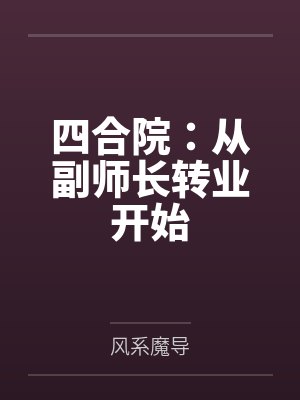 四合院：从副师长转业开始封面