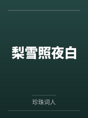 梨雪照夜白封面