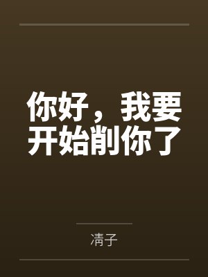 你好，我要开始削你了封面