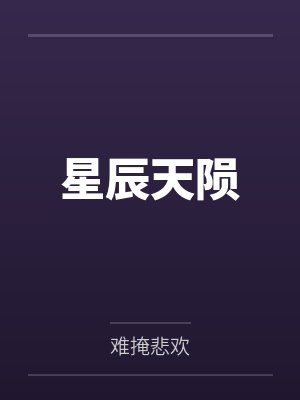 星辰天陨封面