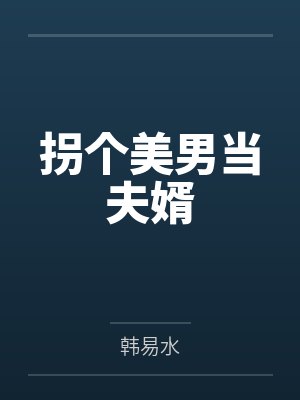 拐个美男当夫婿封面