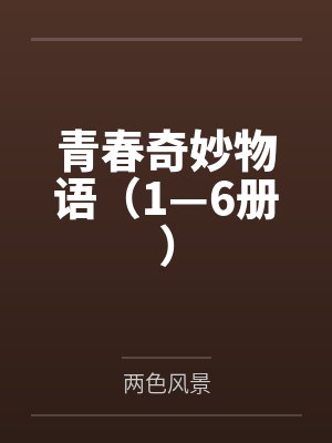 青春奇妙物语(1—6册)封面