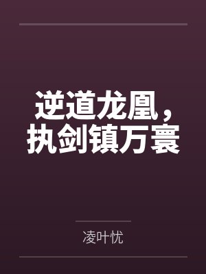 逆龙道 小说在线阅读封面
