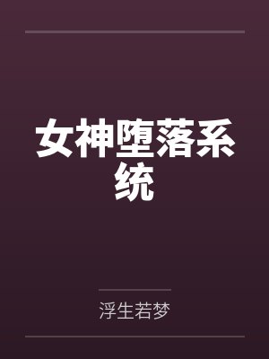 女神堕落系统封面