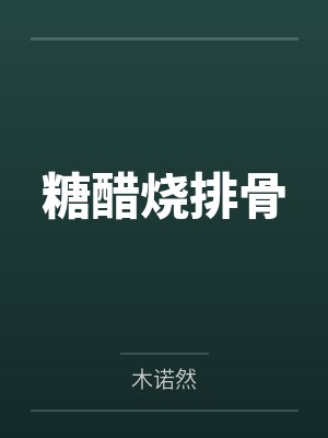 糖醋烧排骨封面
