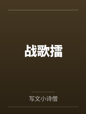 战歌擂封面