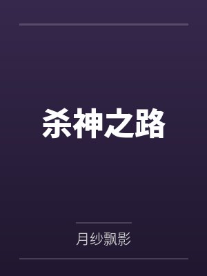 杀神之路封面