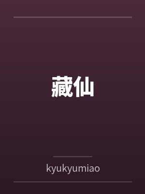 藏仙封面