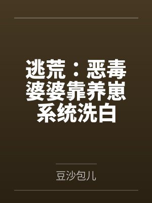 逃荒：恶毒婆婆靠养崽系统洗白封面