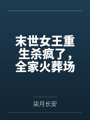 末世女王重生杀疯了，全家火葬场封面