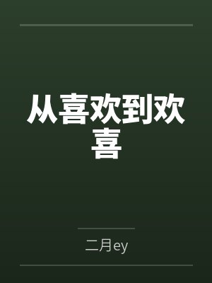 从喜欢到欢喜封面