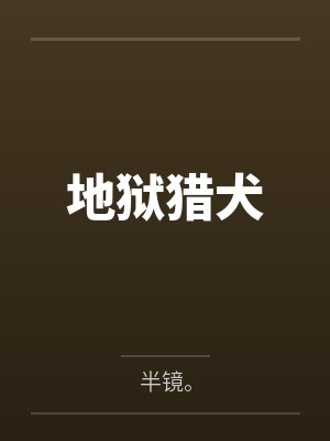 地狱猎犬任务流程封面