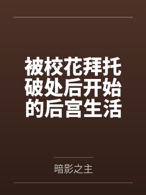 被校花拜托破处后开始的后宫生活封面