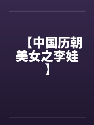 【中国历朝美女之李娃】封面