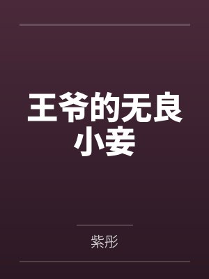 王爷的无良小妾封面
