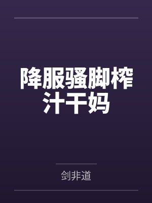 降服骚脚榨汁干妈封面
