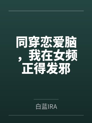 同穿恋爱脑,我在女频正得发邪封面