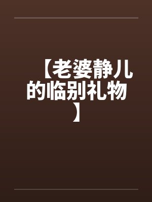 【老婆静儿的临别礼物】封面