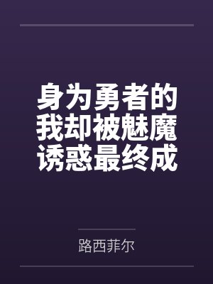 身为勇者的我却被魅魔诱惑最终成为魔王封面