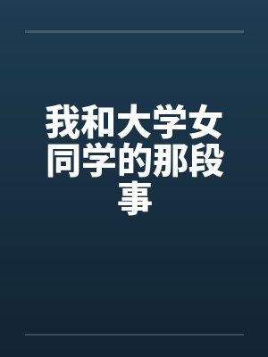 我和大学女同学的那段事封面