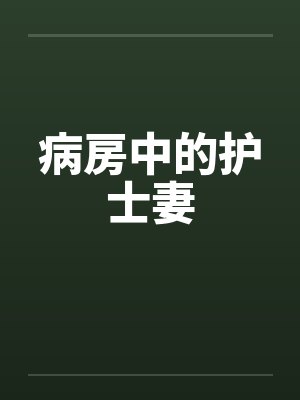 病房中的护士妻封面
