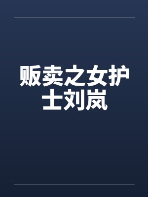 贩卖之女护士刘岚封面