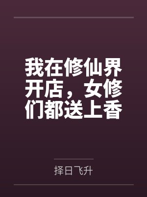 我在修仙界开店，女修们都送上香逼来给我操封面