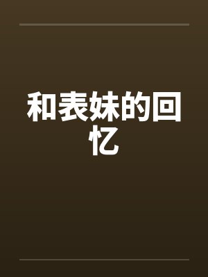 和表妹的回忆封面