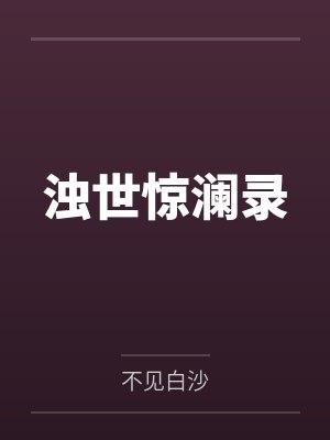 浊世惊澜录封面