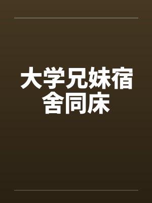 大学兄妹宿舍同床封面