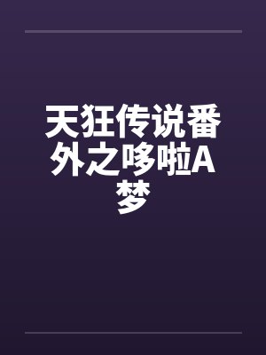 天狂传说番外之哆啦A梦封面