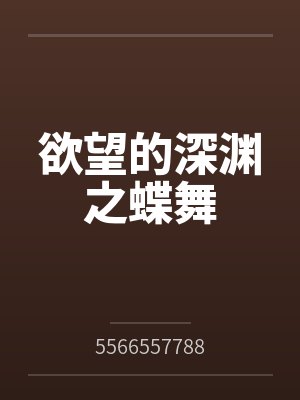 欲望的深渊之蝶舞封面