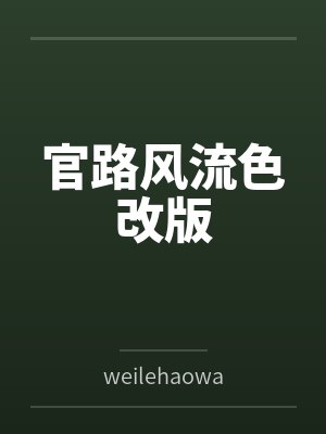 官路风流色改版封面