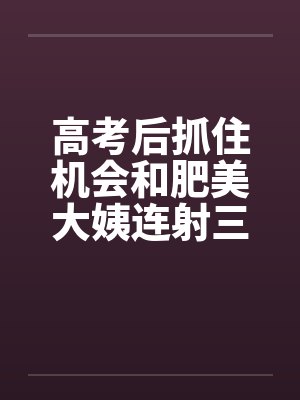高考后抓住机会和肥美大姨连射三次封面