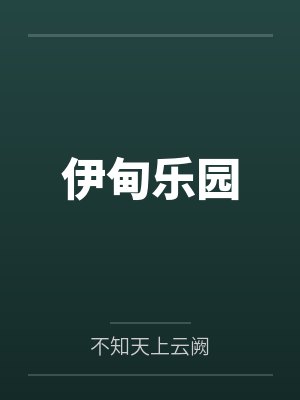 伊甸乐园封面