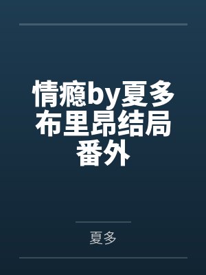情瘾by夏多布里昂结局番外封面