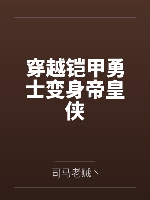 穿越铠甲勇士变身帝皇侠封面