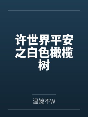 许世界平安之白色橄榄树封面