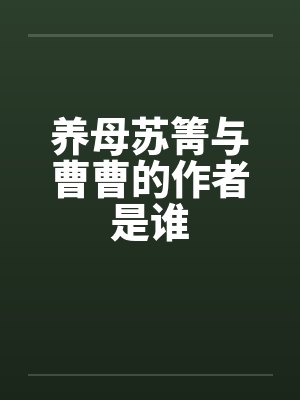 养母苏箐与曹曹的作者是谁封面