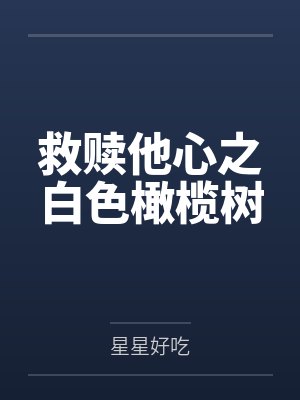 救赎他心之白色橄榄树封面
