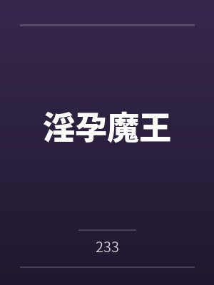 淫孕魔王封面