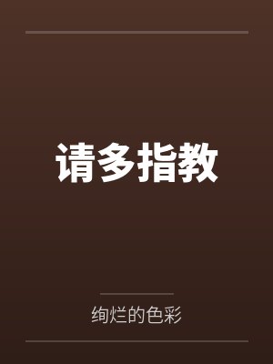 请多指教封面
