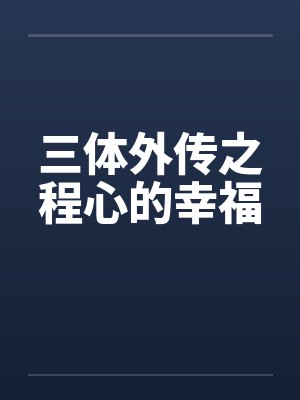 三体外传之程心的幸福封面