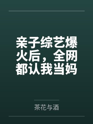 亲子综艺爆火后,全网都认我当妈封面