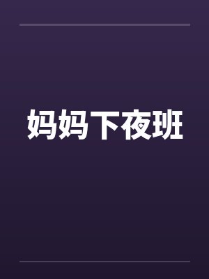 妈妈下夜班封面
