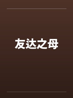友达之母封面