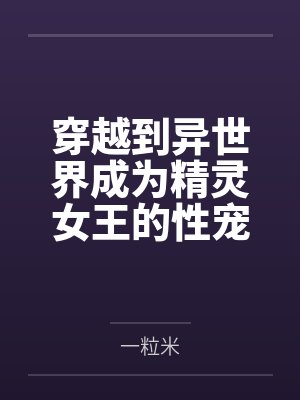 穿越到异世界成为精灵女王的性宠封面