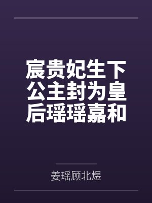 宸贵妃生下公主封为皇后瑶瑶嘉和帝封面