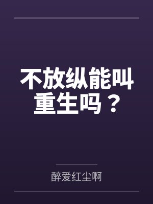 不放纵能叫重生吗？封面